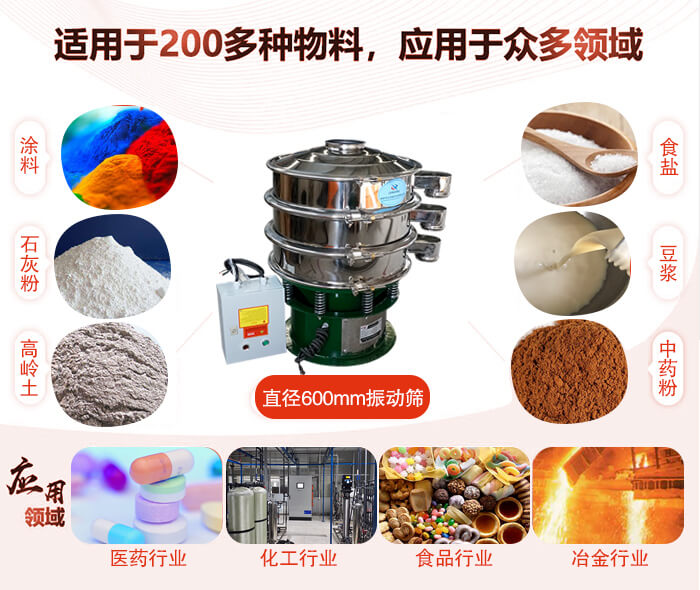 直徑600mm振動篩使用的行業(yè):醫(yī)藥行業(yè)，公害處理，食品行業(yè)，化工行業(yè)。